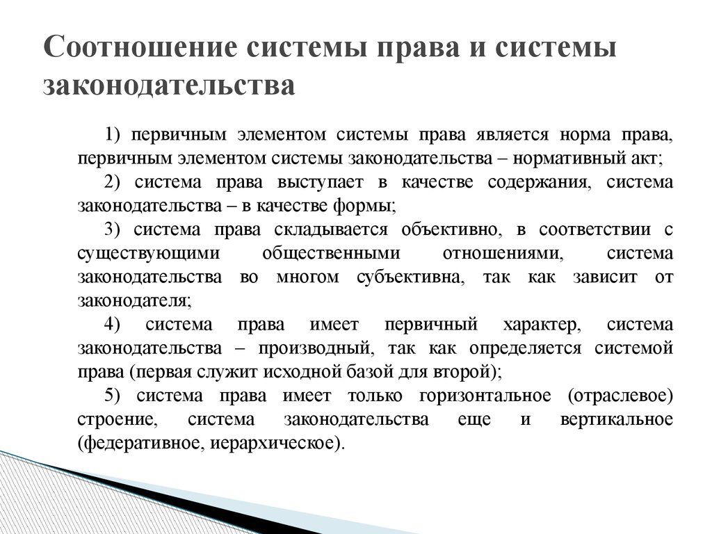 Закон является правом. Каково соотношение системы права и системы законодательства. Каково отношение системы права и системы законодательства. Какова соотношение системы права и системы законодательства. Взаимосвязь системы права и системы законодательства.