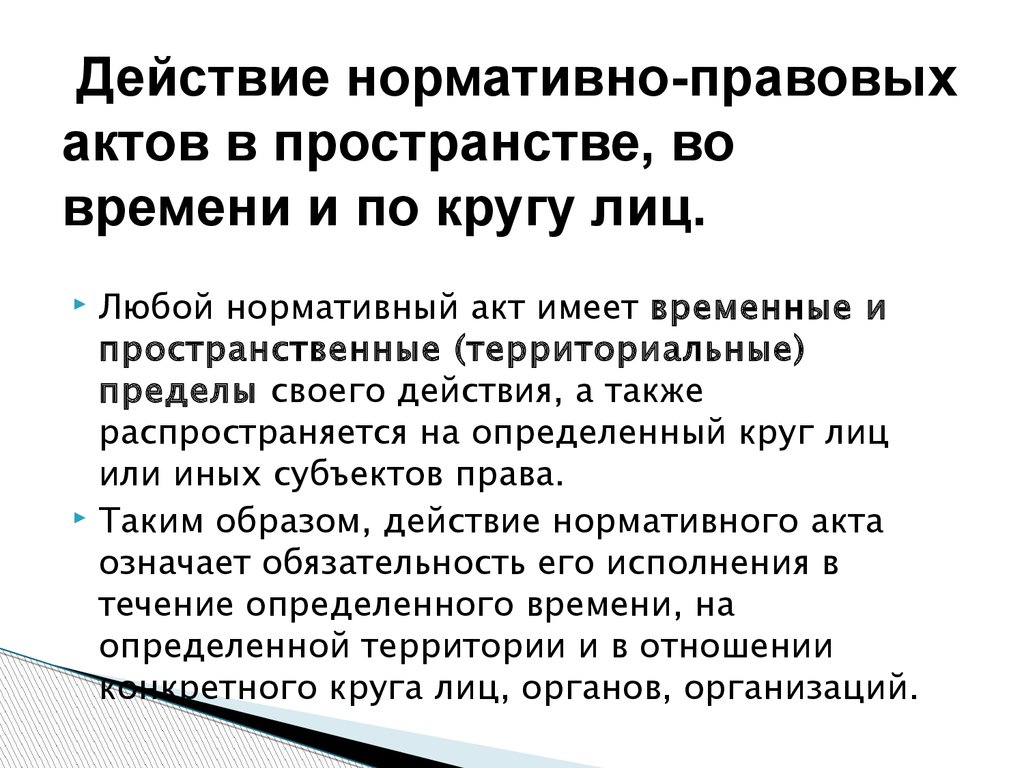 Времени пространстве и по кругу. Объясните действие нормативно-правовых актов во времени. Действие нормативных актов во времени в пространстве и по кругу. Действие нормативно-правовых актов в пространстве и по кругу лиц. Действие НПА по времени в пространстве и по кругу лиц.