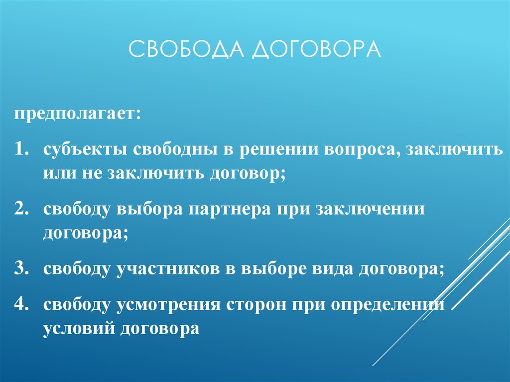 Принципы договора. Свобода договора. Свобода договора предполагает. Принципа свободы заключения договора. Свобода договора пример.