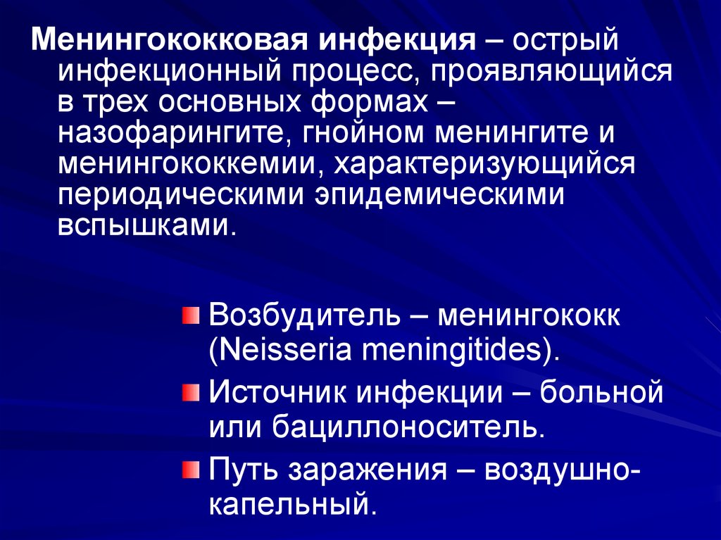 Воздушно капельный менингит. Бактериальные воздушно-капельные инфекции. Клинико-морфологические формы менингококковой инфекции. Менингококковый назофарингит. Бациллоноситель.