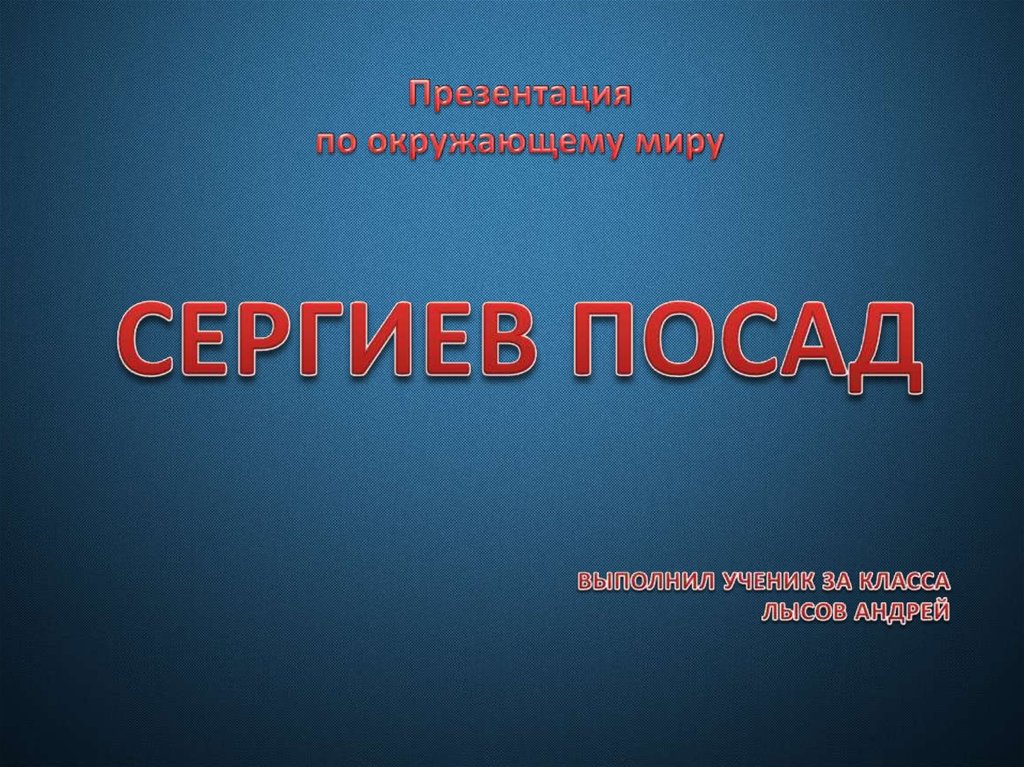 Проект города россии 2 класс окружающий мир сергиев посад