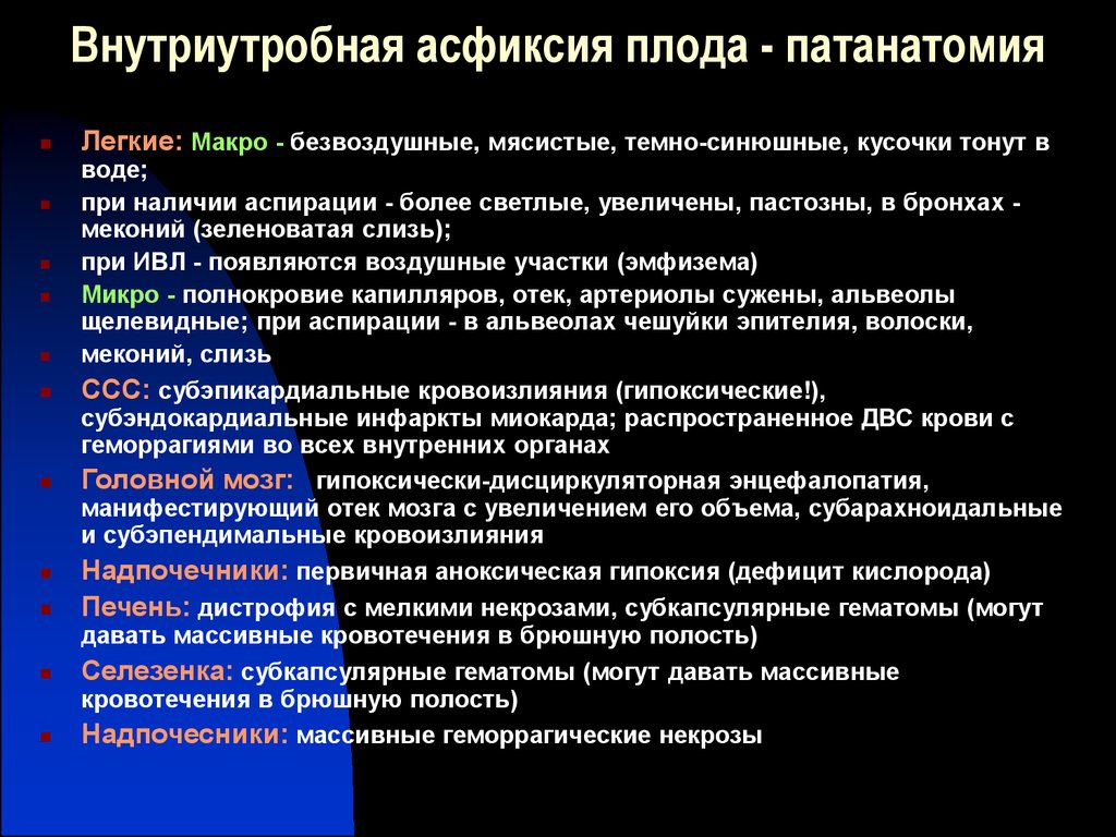 Внутриутробная гипоксия причины. Причины внутриутробной асфиксии. Антенатальная асфиксия плода. Антенатальная асфиксия плода причины. Асфиксия плода патанатомия.