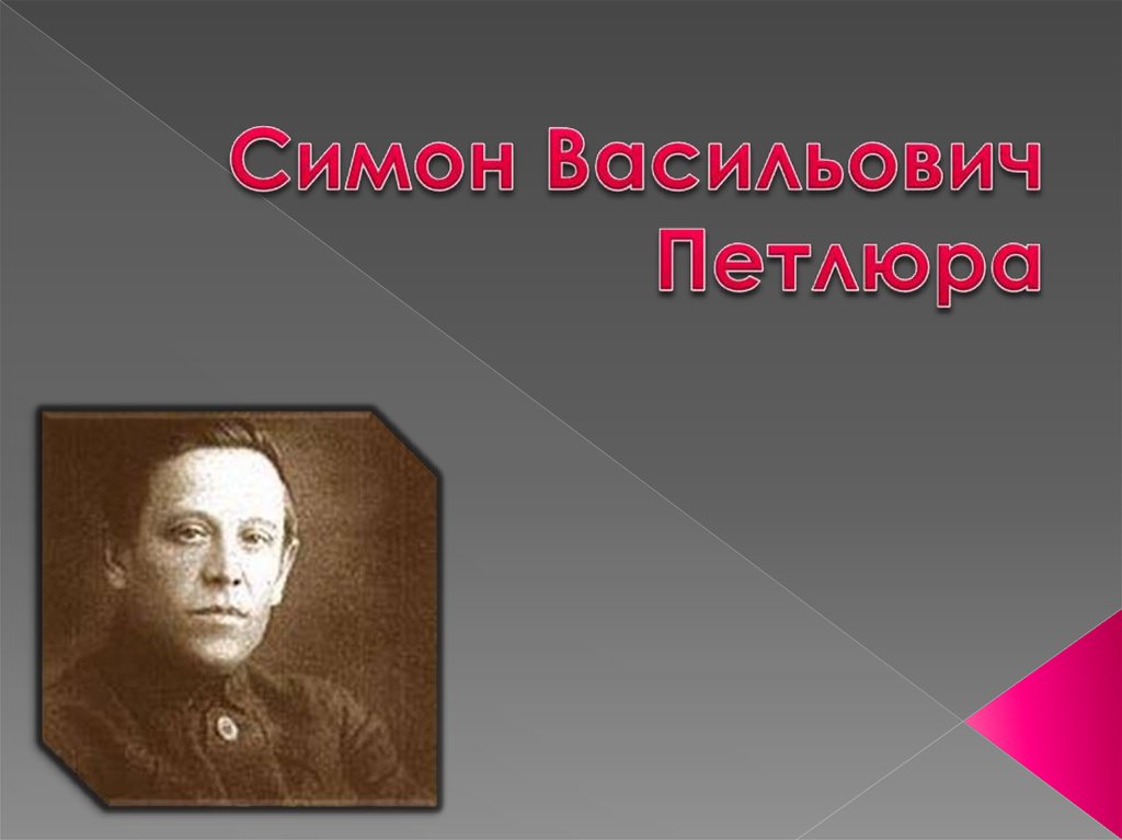 Петлюра это. Петлюра Гражданская война. Симон Петлюра слайд. Петлюра Википедия Гражданская война. Деньги Симона Петлюры.