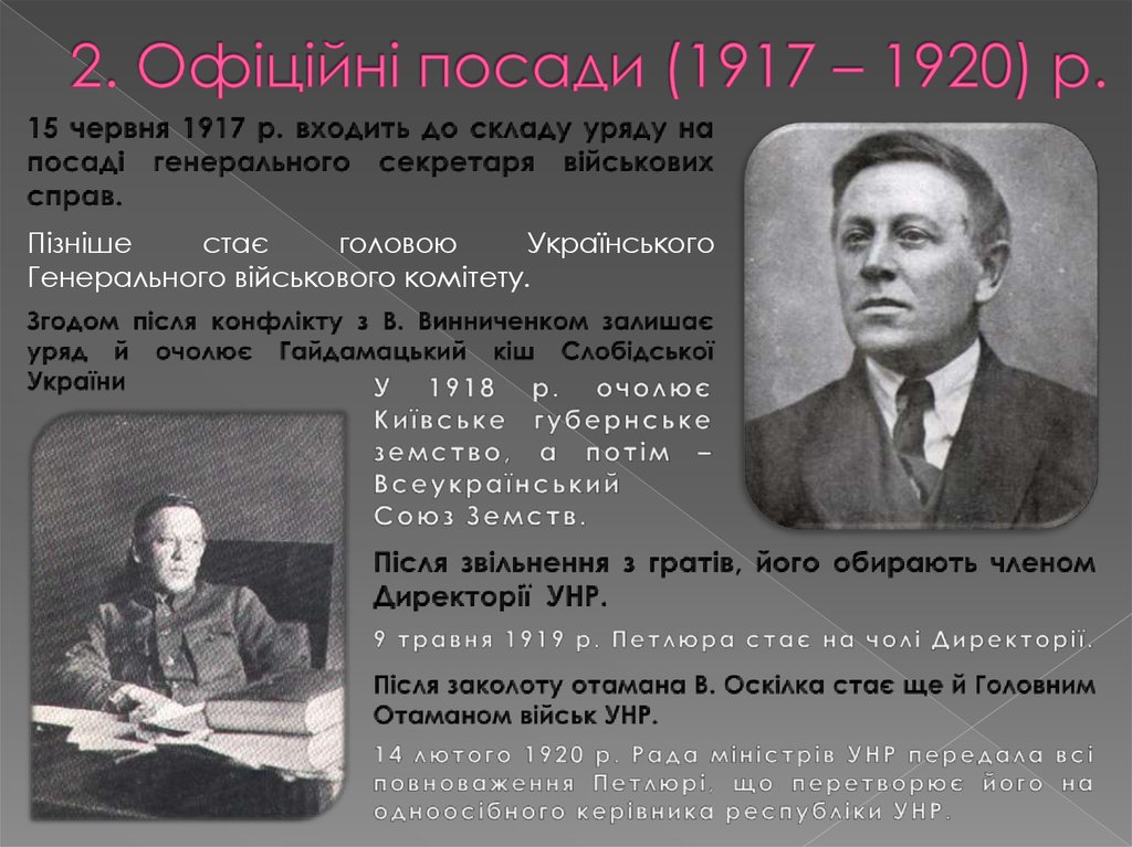 2. Офіційні посади (1917 – 1920) р.