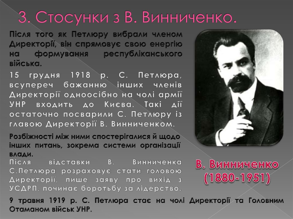 3. Стосунки з В. Винниченко.