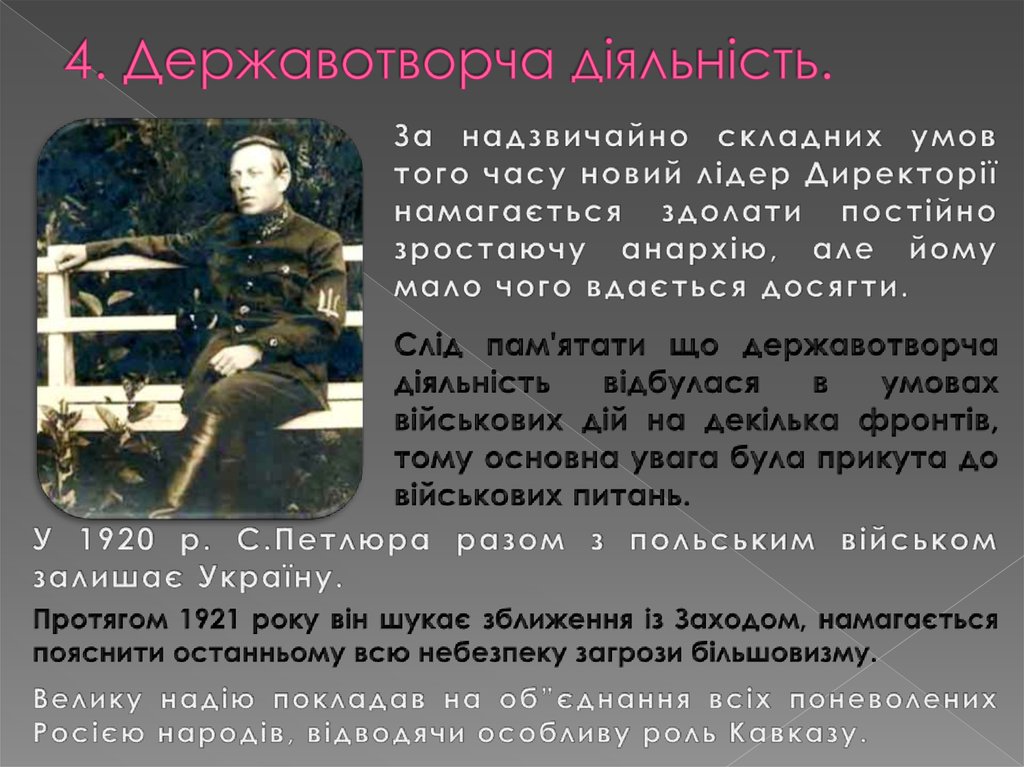 4. Державотворча діяльність.