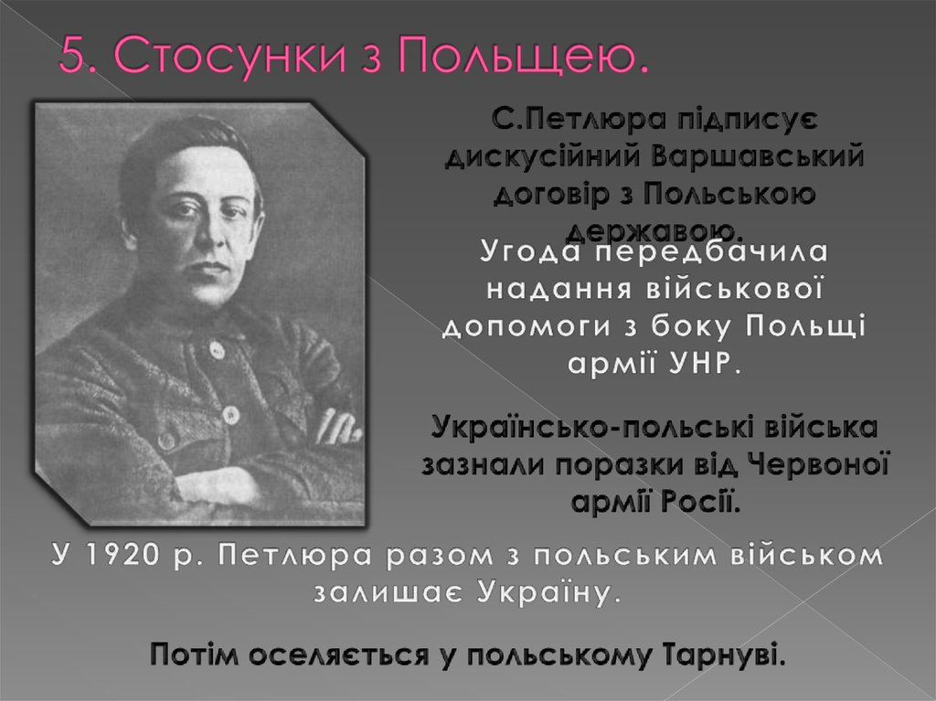 5. Стосунки з Польщею.