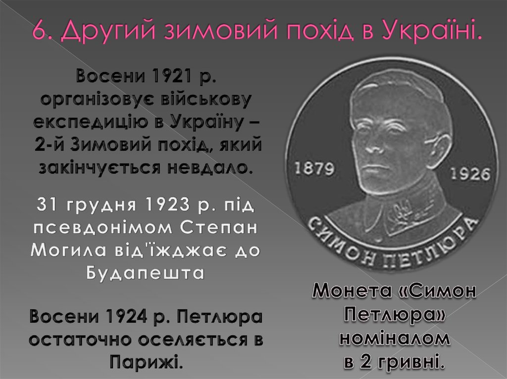 6. Другий зимовий похід в Україні.