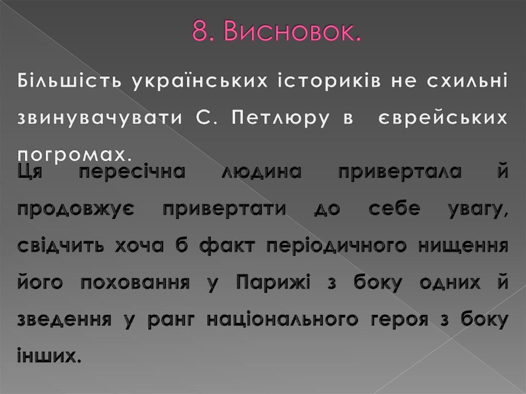 8. Висновок.