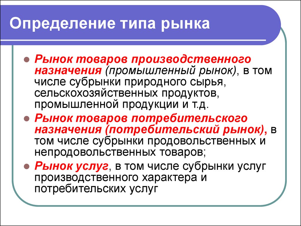 Определение разновидности. Рынок товаров промышленного назначения. Определение типа рынка. Определение рынка и виды рынка. Потребительский и промышленный рынок.