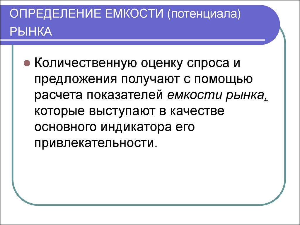 Определить потенциальную емкость рынка