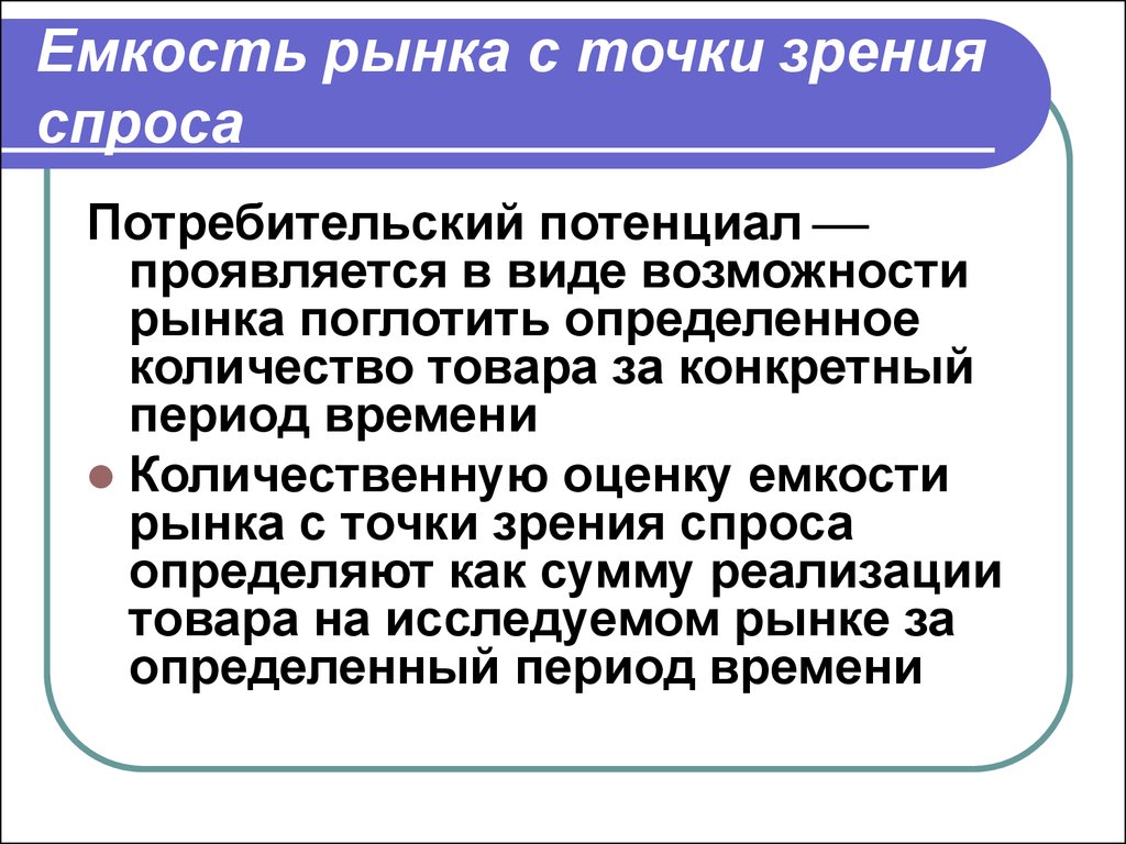 Емкость рынка с точки зрения спроса. Потребительский потенциал рынка. Точка на рынке. Рыночные возможности.