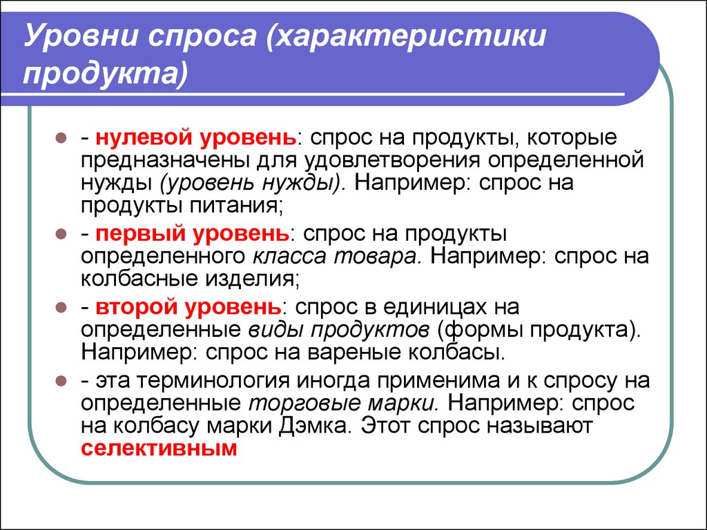 Уровень спроса на услуги. Уровень спроса. Уровень спроса определение. Уровень удовлетворения спроса. Уровень удовлетворенности спроса.