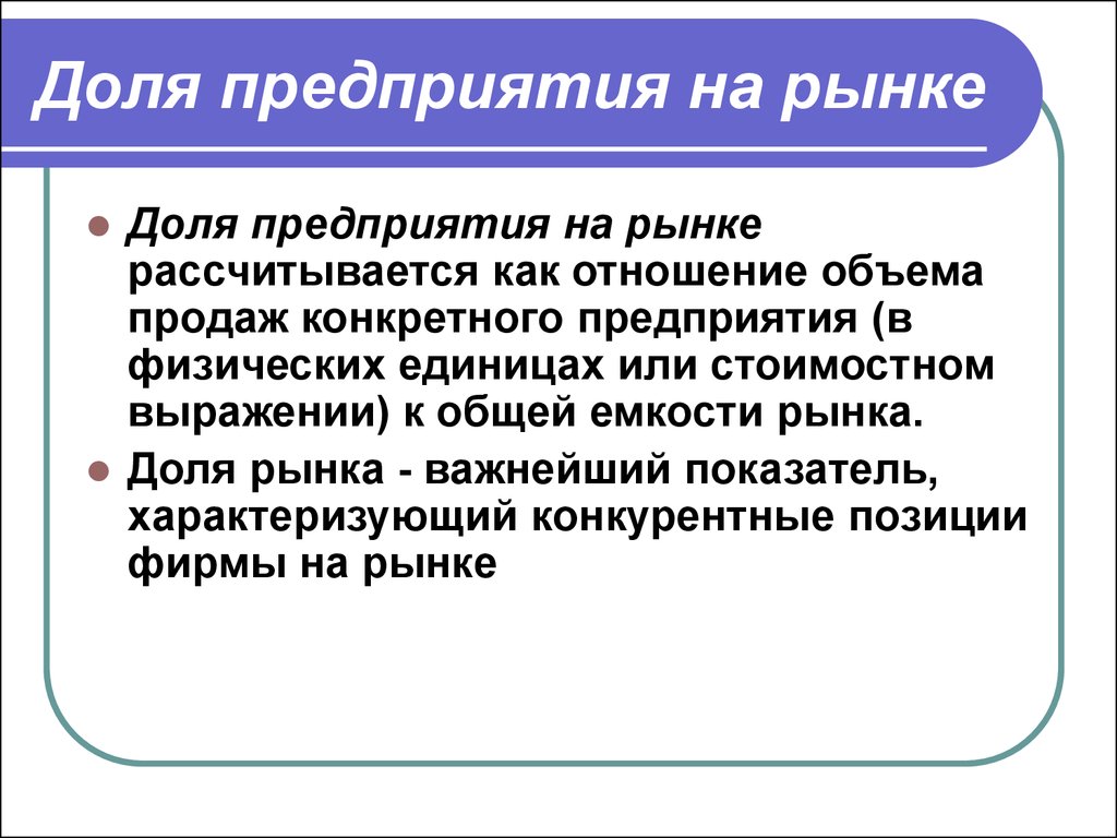 Увеличение доли рынка увеличение доли продаж