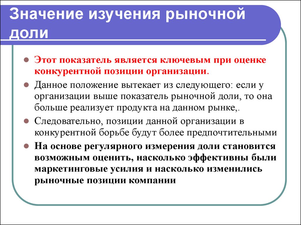 Значение изучения. Возможной целью исследования рыночной доли является. Значения изучения. Исследования рынка значения. Цель изучения рыночной.