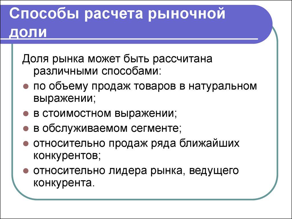 Расчет рынка. Методы расчета рыночной доли. Способы подсчета доли рынка. Методы расчета доли рынка. Расчет рыночной доли в натуральном выражении.