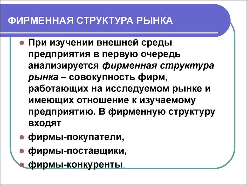 Структура рынка это. Исследование фирменной структуры рынка. Фирменная структура рынка. Изучение фирменной структуры рынка в маркетинге. Структура рынка в маркетинге.