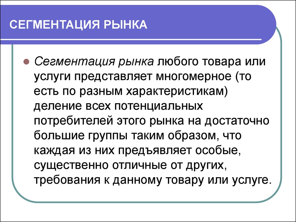 Представляет собой разделенную на части