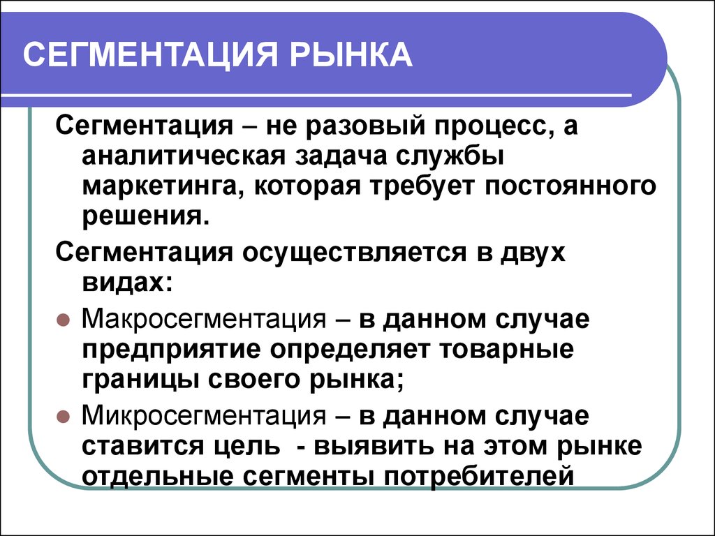 Сегмент это. Сегментация рынка. Сегментирование в маркетинге. Сегмент рынка характеризуется. Сегментация рынка это в маркетинге.