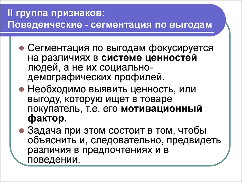 Поведенческая сегментация. Поведенческая сегментация рынка. Поведенческий признак сегментации. Поведенческий признак сегментации примеры.