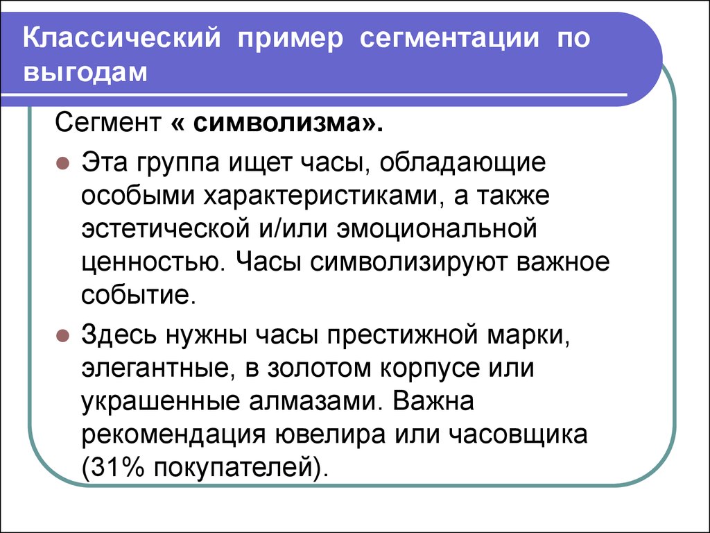 Классы сегментации. Сегментация по выгодам. Классический пример. П.Р. Диксона сегментация по выгодам.