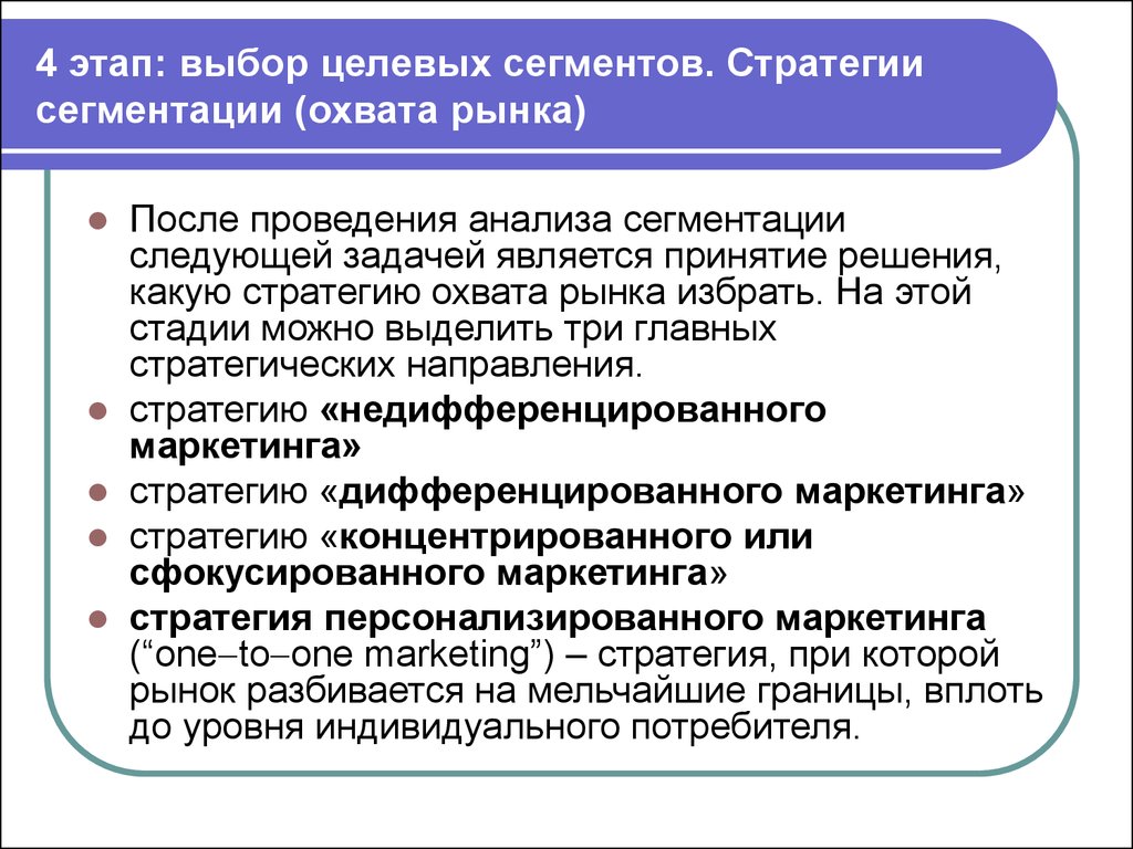 Целевой сегмент. Стратегии выбора целевых сегментов. Стратегии сегментирования рынка. Стратегии сегментации (охвата рынка):. Стратегии выбора целевого рынка.