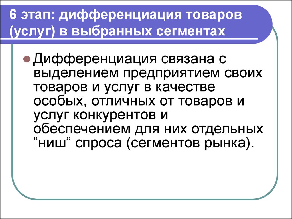 Дифференциация товара это. Стадия дифференциации. Этапы дифференциации. Фаза дифференциации. Стадии дифференциация по сегментам.
