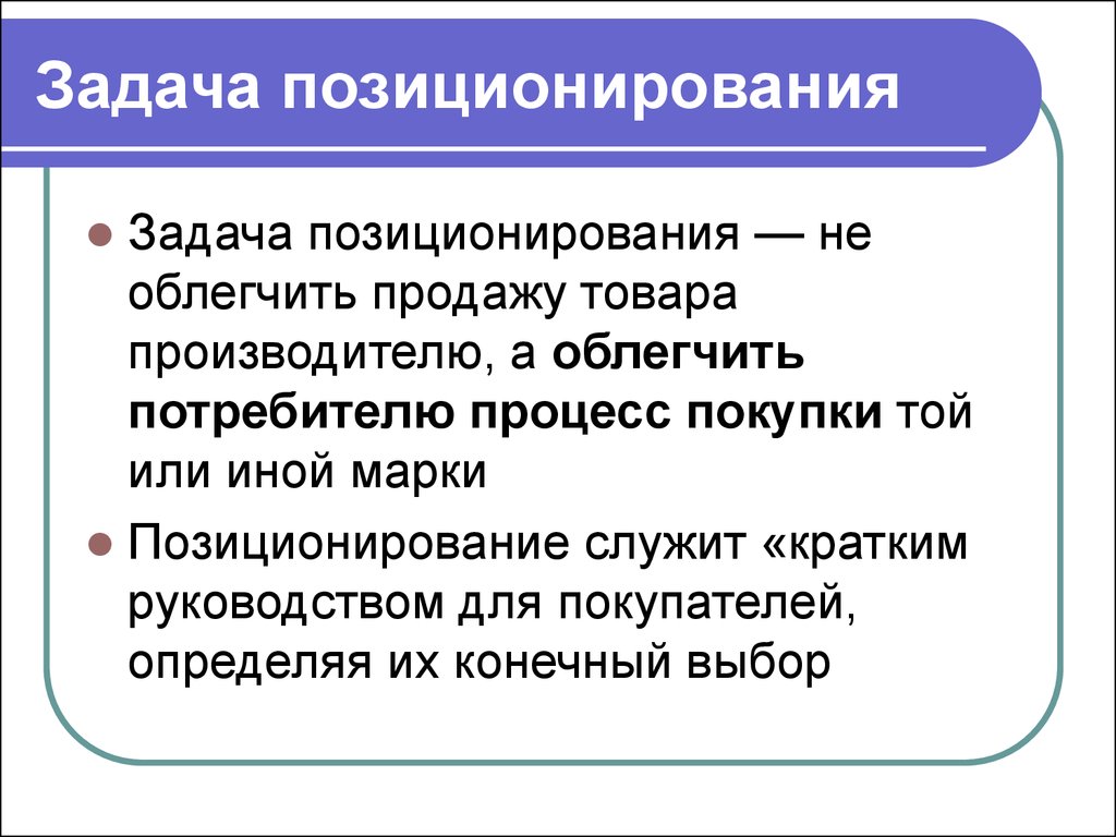 Каковы задачи. Задачи позиционирования. Цели и задачи позиционирования. Задачи позиционирования товара. Цели позиционирования товара на рынке.