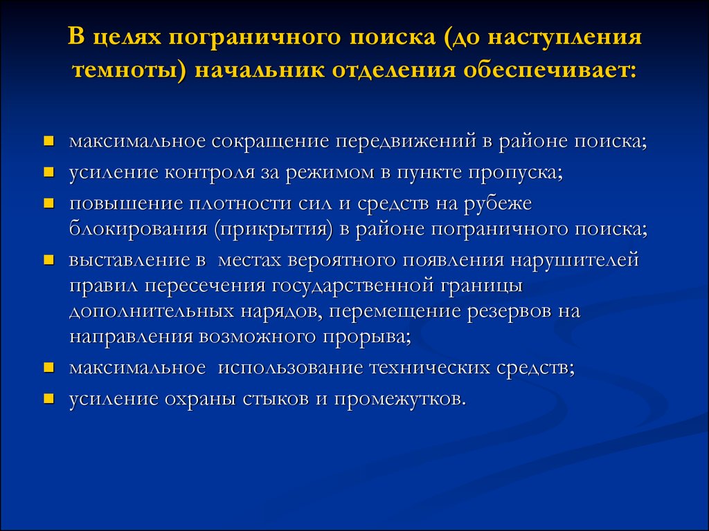 Пункт цель. Ведение пограничного поиска. Цели пограничного контроля. Локализация конфликта в пункте пропуска. Объектами пограничного поиска являются.