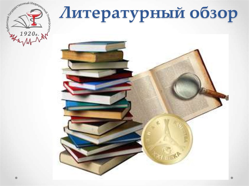 Литературный обзор. Анализ литературы. Обзор литературы картинки. Слайд обзор литературы.