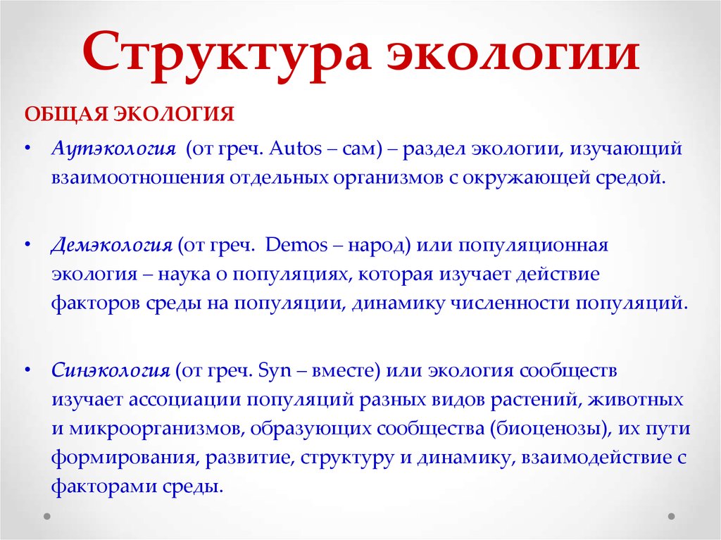 Структура общей экологии опишите и проиллюстрируйте в виде схемы