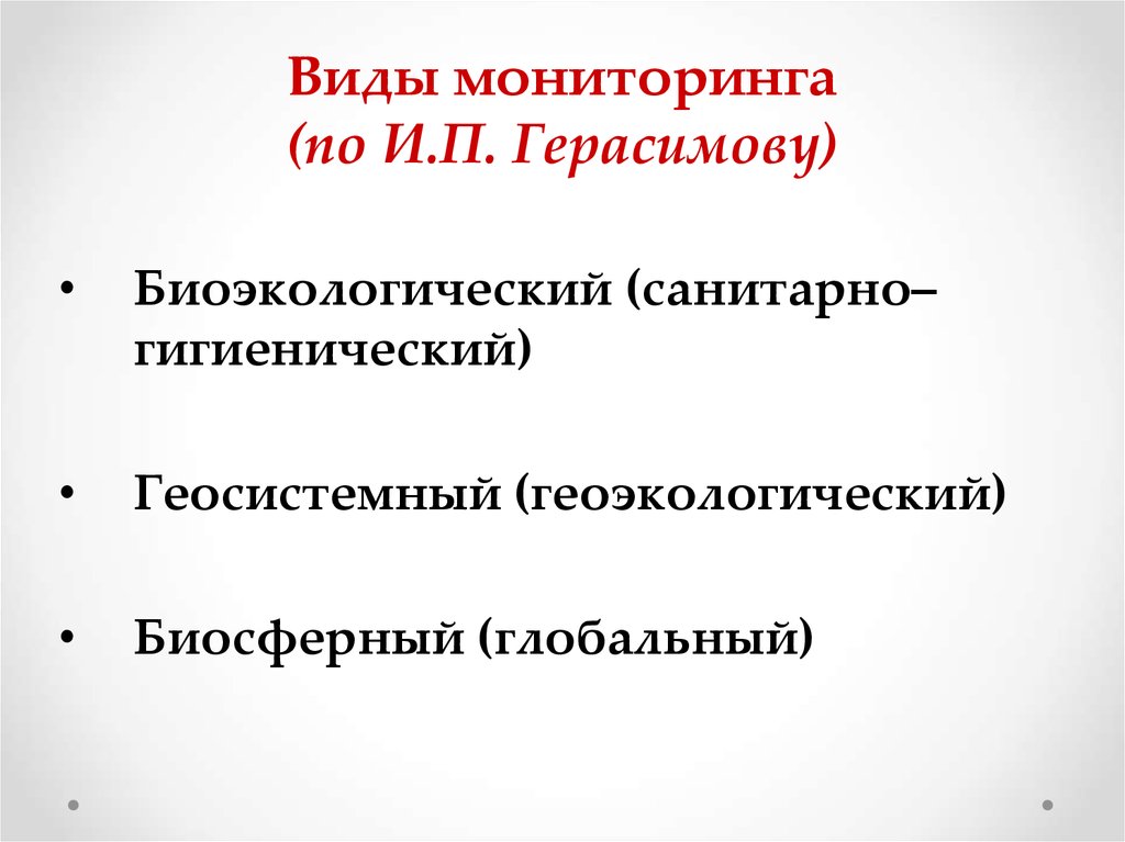 Виды мониторинга. Геосистемный мониторинг. Виды мониторинга по Герасимову. Мониторинг Герасимов и п. Концепция мониторинга и.п. Герасимова.