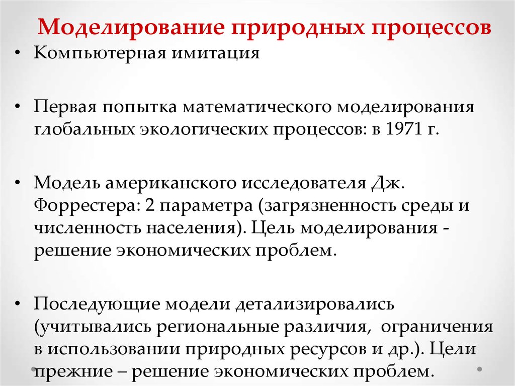 Естественный процесс развития. Моделирование природных процессов. Модель природного процесса. Компьютерное моделирование природных процессов. Математическое моделирование природных процессов.