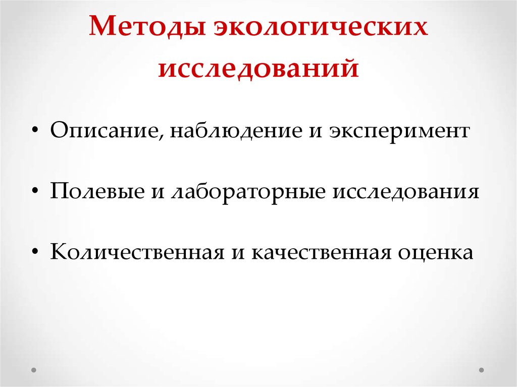 Методы экологии полевые