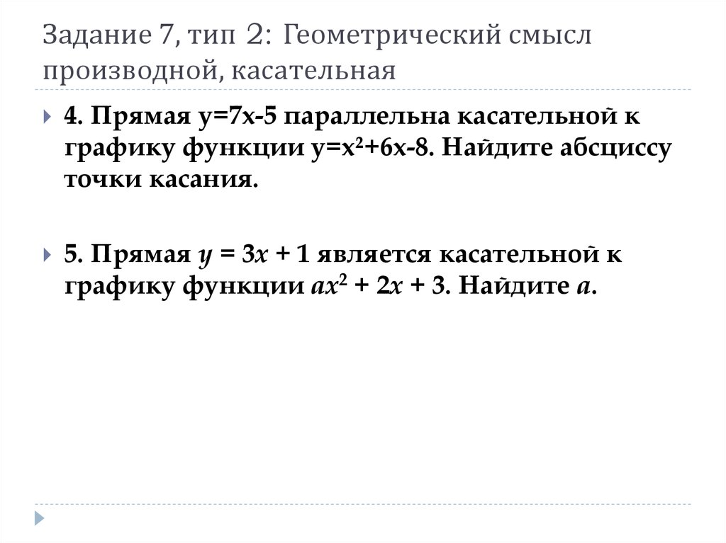 Прямая параллельна касательной к графику функции найдите