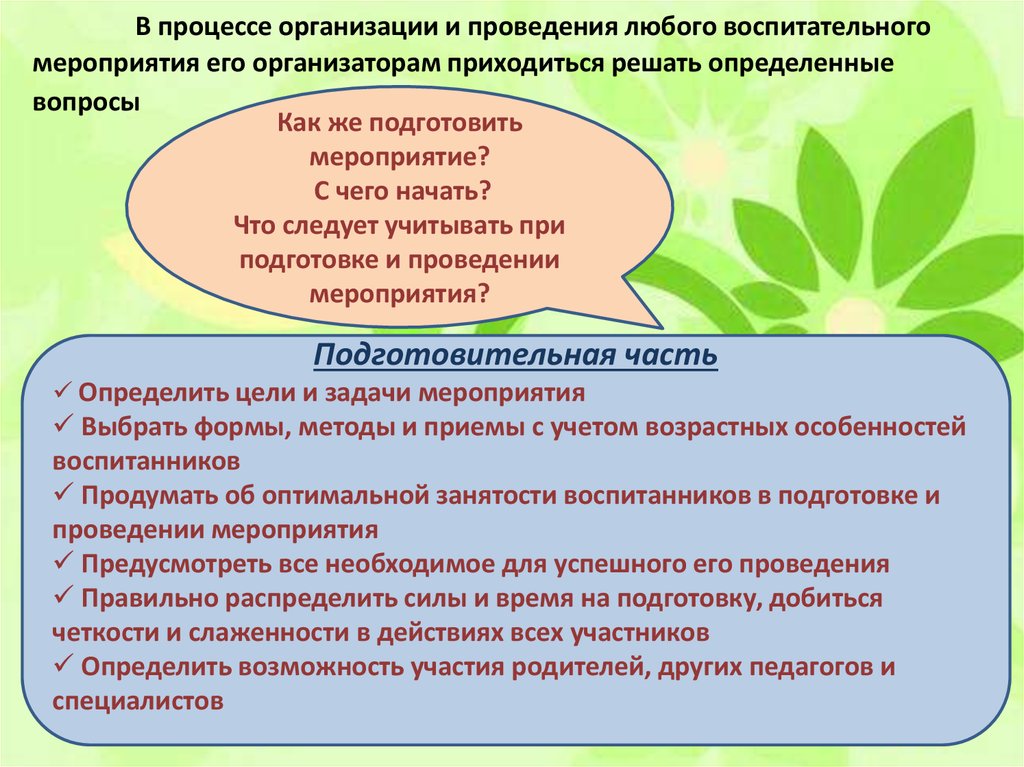 Мероприятия по воспитанию. Цели и задачи проведения мероприятия. Подготовка и проведение воспитательного мероприятия. Организация проведения воспитательных мероприятий. Этапы организации воспитательного мероприятия.