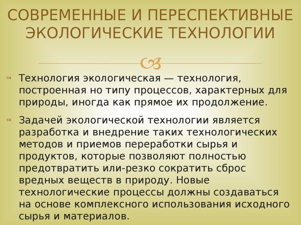 Современные и переспективные экологические технологии - презентация онлайн