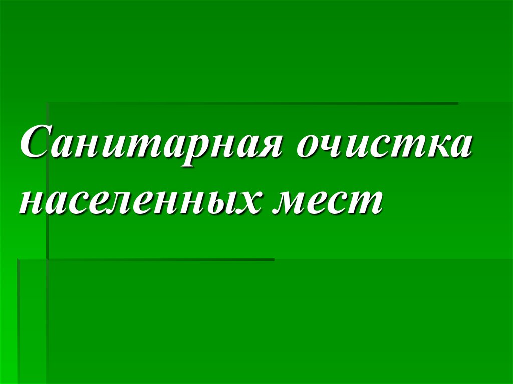 Санитарная очистка населенных мест