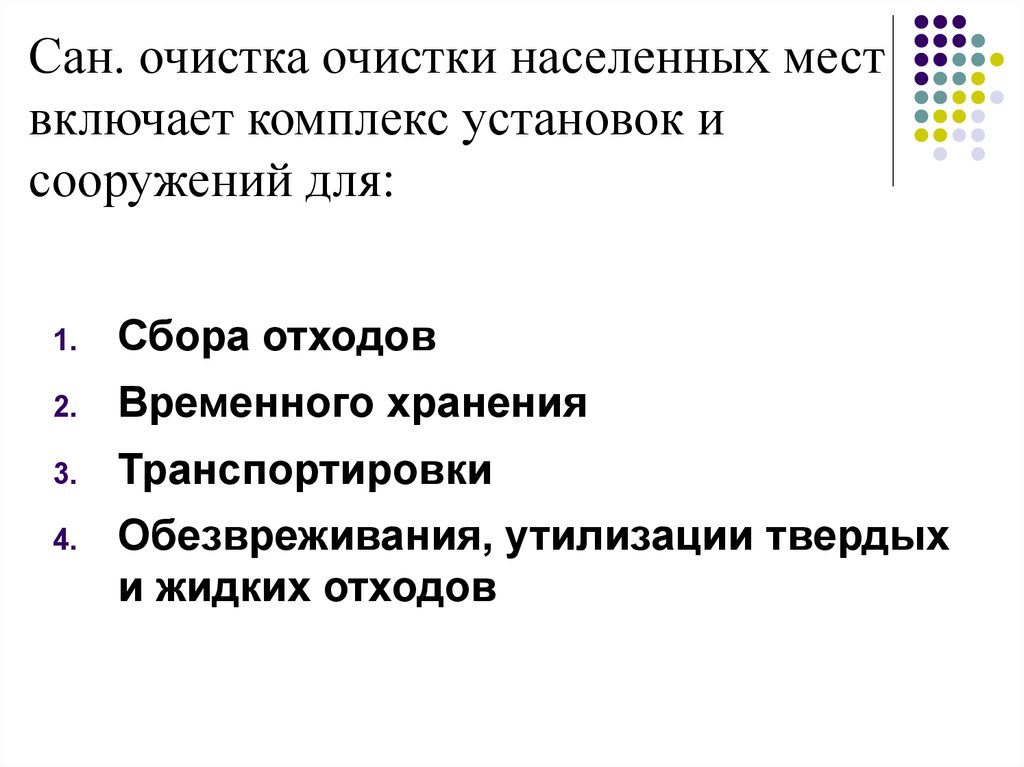 Требования населенным. Гигиенические требования к очистке населенных мест. Гигиенические основы очистки населенных мест. Роль санитарной очистки населенных мест. Гигиенические требования к очистке населённых мест.