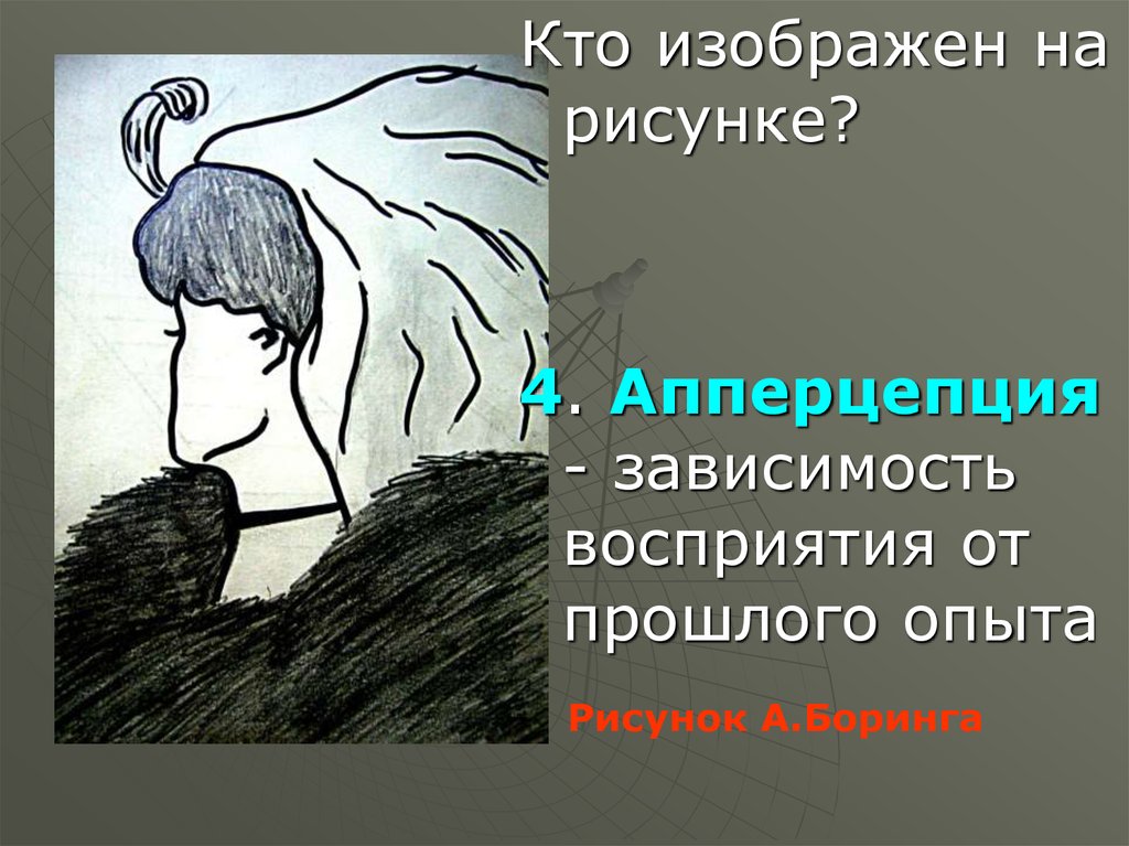 Кто изображен на иллюстрации. Апперцепция восприятия. Апперцепция это в психологии. Апперцепция рисунок. Апперцепция восприятия это в психологии.