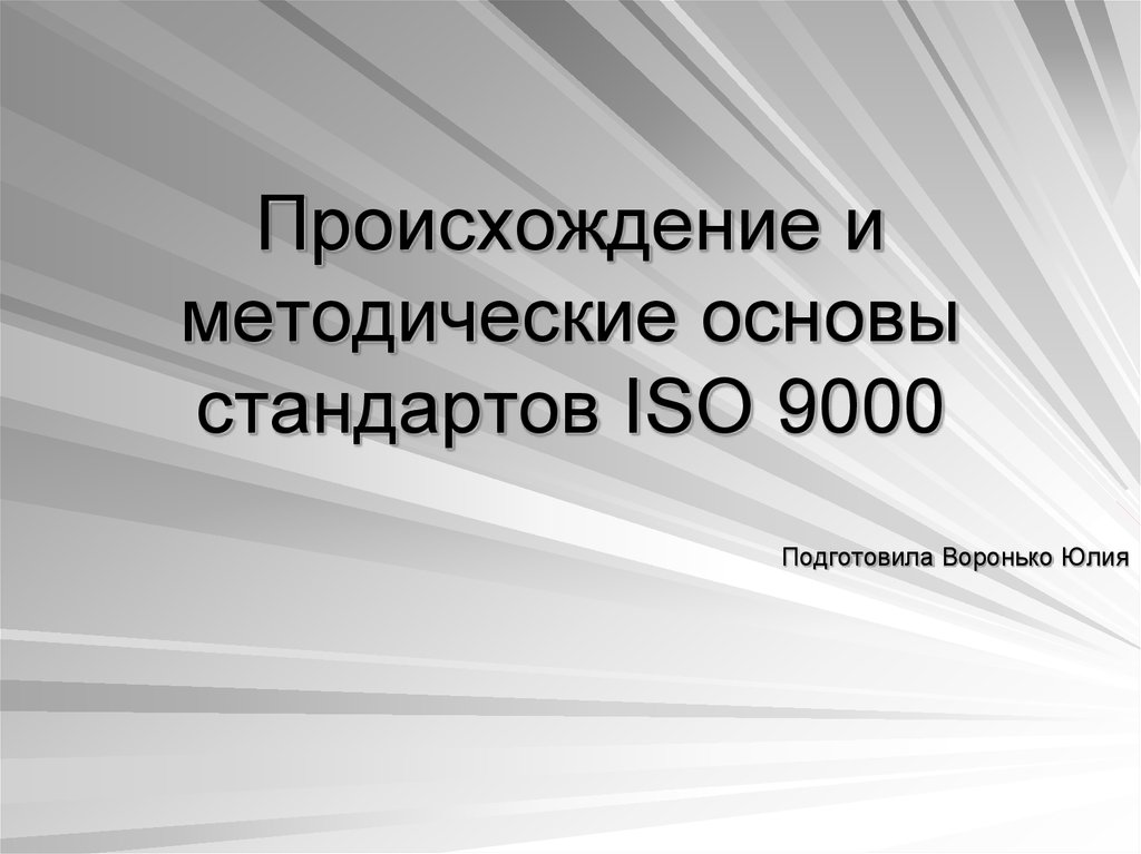 Реферат: Застосування стандартів ISO серії 9000