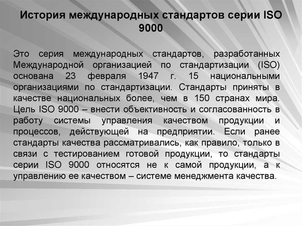 История международного. История стандартов ИСО 9000. Стандарты ИСО серии 9000 Назначение. История стандартов серии ИСО. История создания стандартов качества.