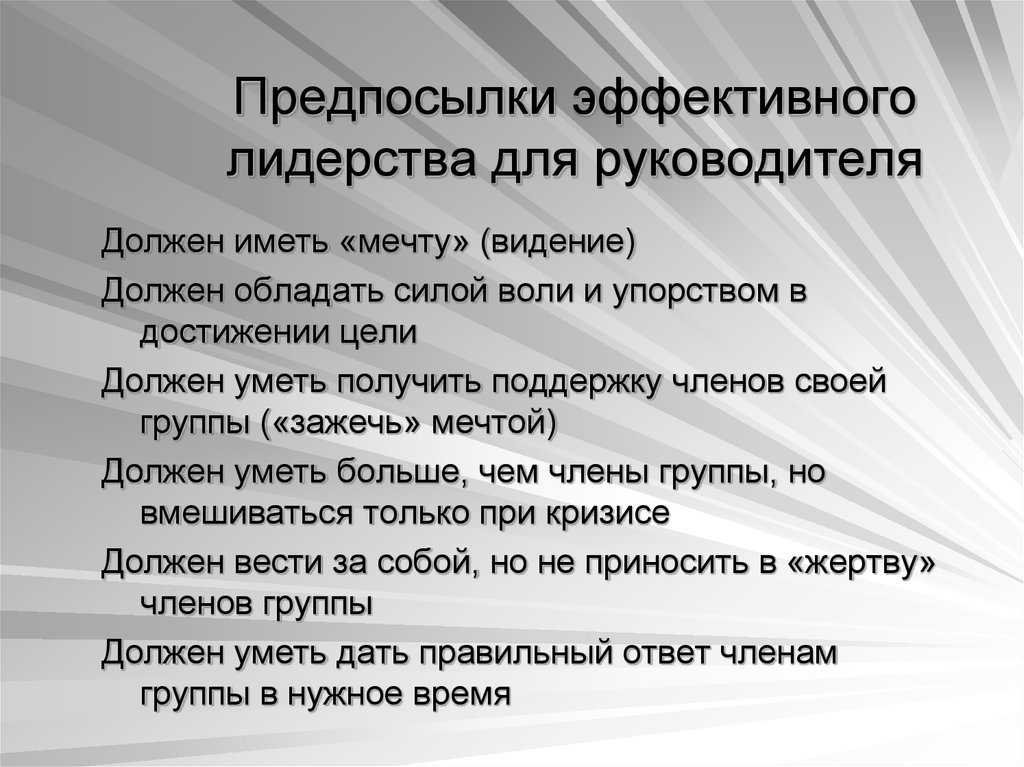 Предпосылки это. Принципы эффективного лидерства. Предпосылки лидерства. Причины формирования, лидеров. Черты и условия эффективного лидерства.