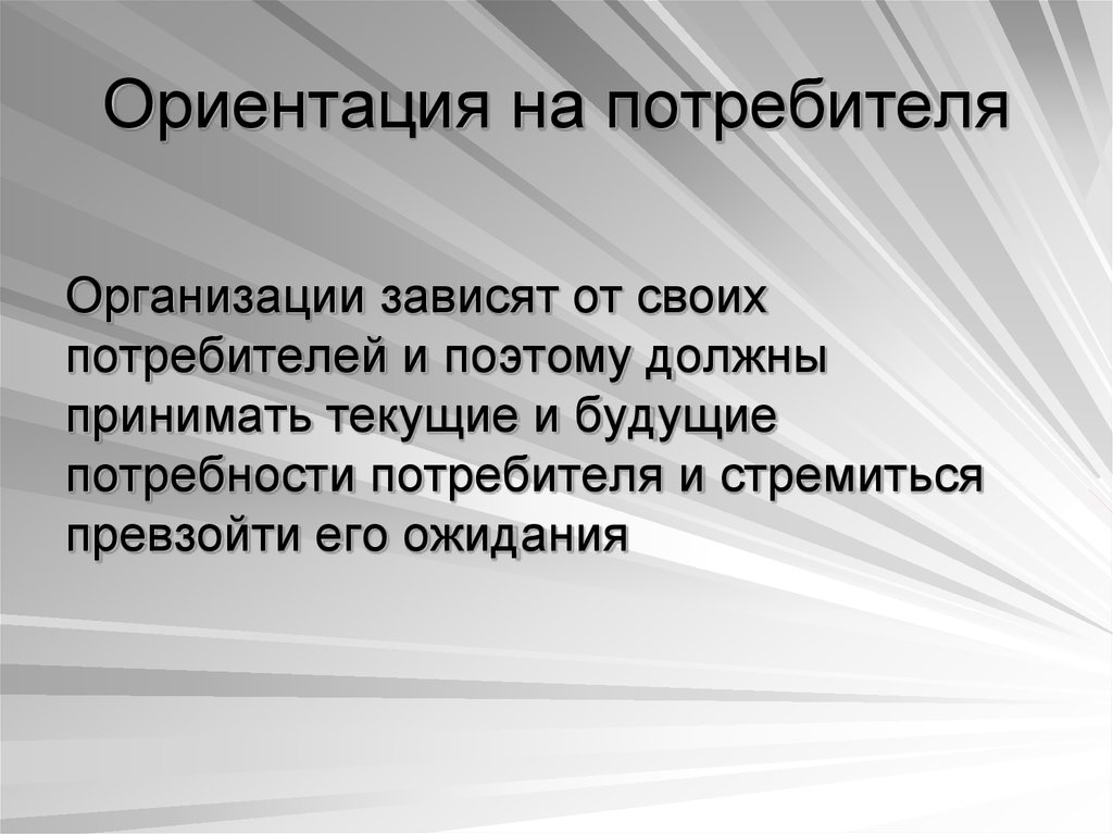 Ориентация на потребителя. Нацеленность на потребителя. Ориентация фирмы на потребителя. Ориентация на потребителя это в географии.