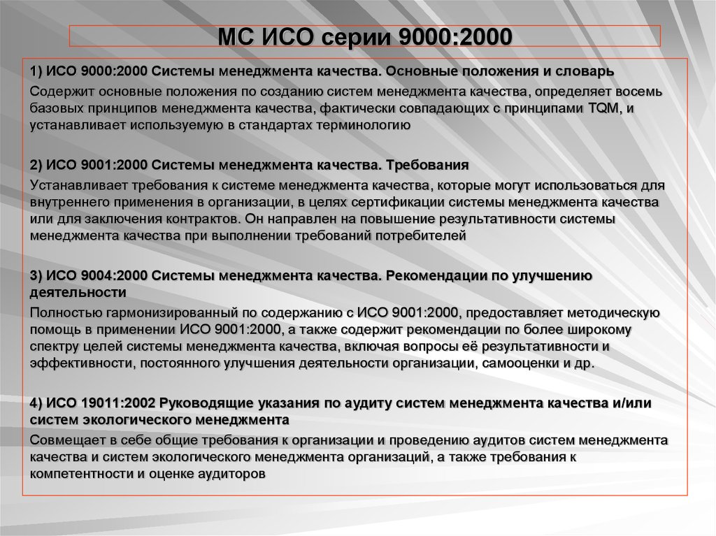 Iso методология. Стандарты менеджмента качества ISO 9000. Основные положения стандартов систем качества ИСО 9000. Стандарты ИСО 9000 (основные понятия и принципы), ИСО 9001, ИСО 9004.. Принципы СМК ИСО 9000.