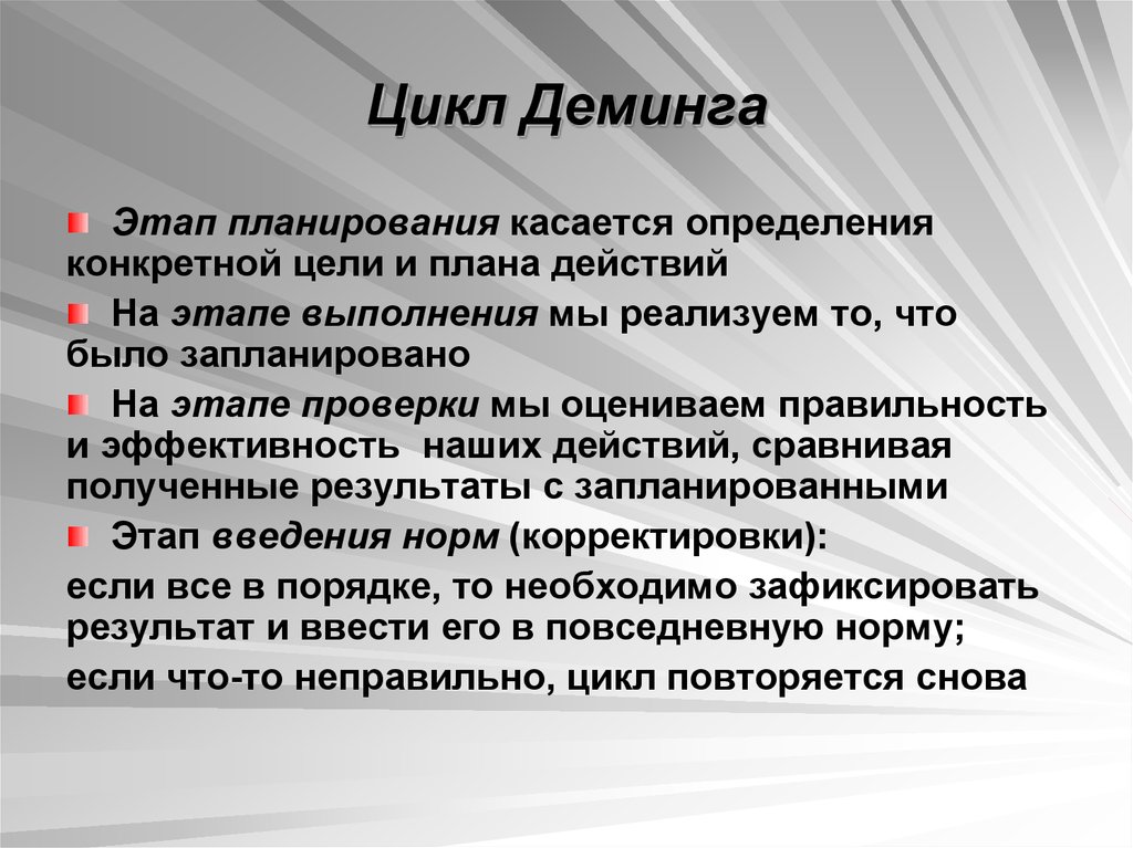 Определение конкретной. Этапы цикла Деминга. Этапы цикла PDCA. Этапы цикла Дёминга. Эффективность метода Деминга.