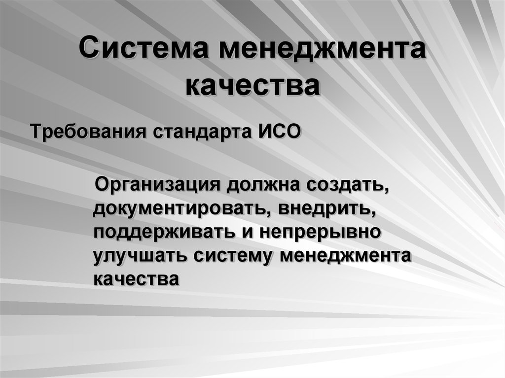 Требования стандартов. Норм система управления качеством. Система качества норм. Система качества должна быть создана.