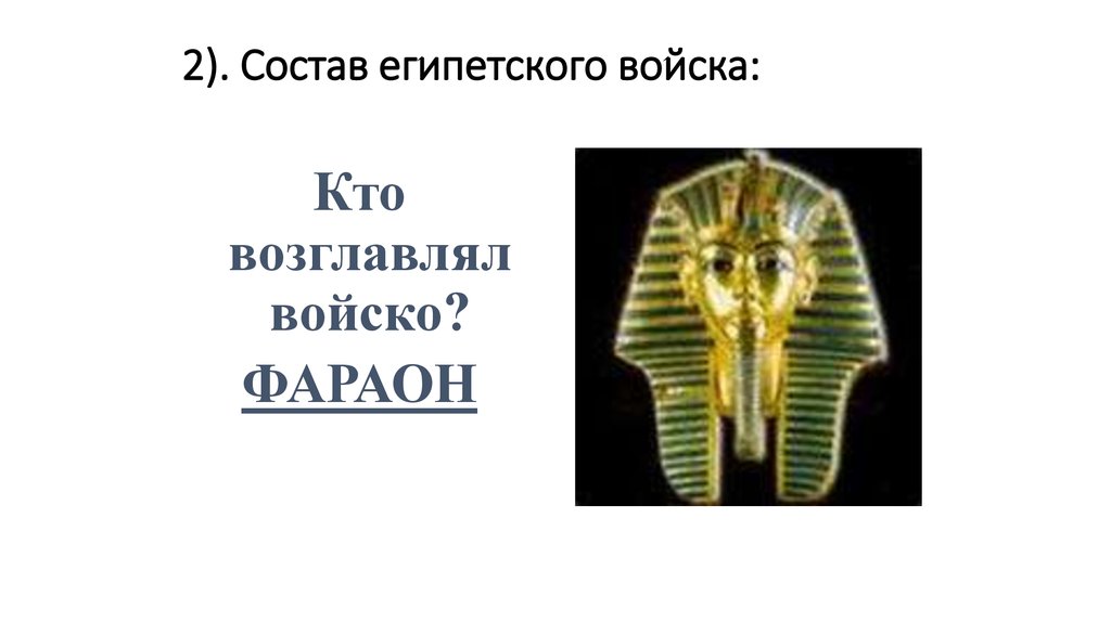 Состав египта. Кто возглавлял войско египтян. Кто входил в состав древнеегипетского войска. Кто возглавлял египетскую армию. Состав войска фараона (2 группы).