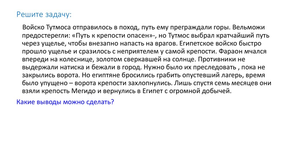 Решает отправиться. Поход фараона Тутмоса на город Мегиддо 5 класс. Сообщение поход фараона Тутмоса на город Мегиддо 5 класс. Войско Тутмоса отправилось в поход путь ему преграждали горы. Поход Тутмоса на Мегиддо.