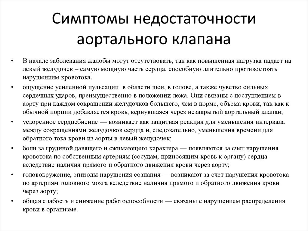 Признаки клапанов. Недостаточность аортального клапана клинические проявления. Клинические проявления аортальной недостаточности. Терапия при аортальной недостаточности. Признак характерный для аортальной недостаточности.